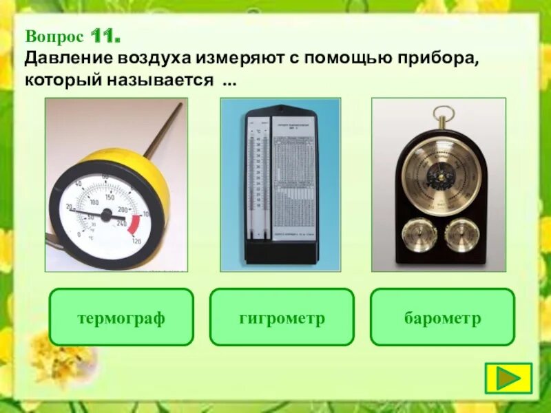 Каким прибором измеряют давление воздуха. Прибор для измерения воздуха. Прибор которым измеряют воздух. Приборы которые измеряют. Приборы для измерения характеристик воздуха.