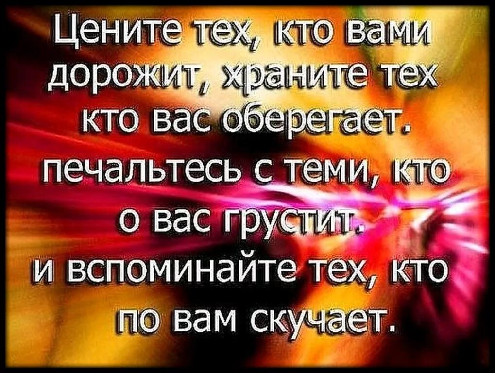 Цените тех кто вами дорожит. Цените жизнь и близких вам людей. Цените тех кто ценит вас. Цените то что есть цитаты. Цените тех автор