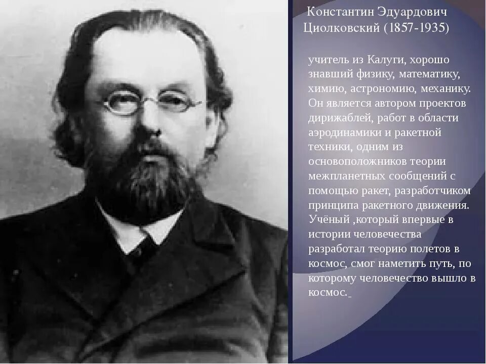 Циолковский Константин Эдуардович. Циолковский Константин Эдуардович. (1857-1935 Гг.). 17 Сентября 1857 родился Константин Циолковский. Фотография Циолковского Константина Эдуардовича