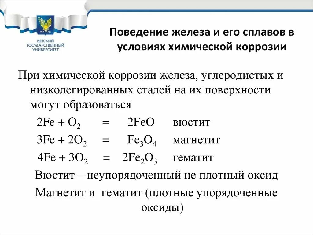 Признак химической реакции ржавление железа. Коррозия формула. Ржавление железа признаки химического явления. Формула вюстита. Коррозия fe