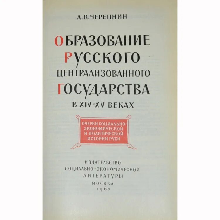 Черепнин л м. Черепнин образование русского централизованного государства. Черепнин л в образование русского централизованного государства. Черепнин Лев Владимирович образование. Л В Черепнин.