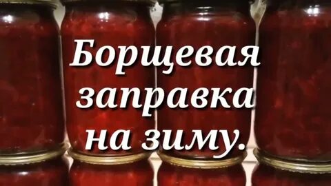 Острая заправка на зиму