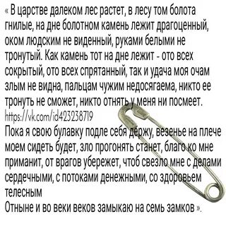 Заговор на булавку