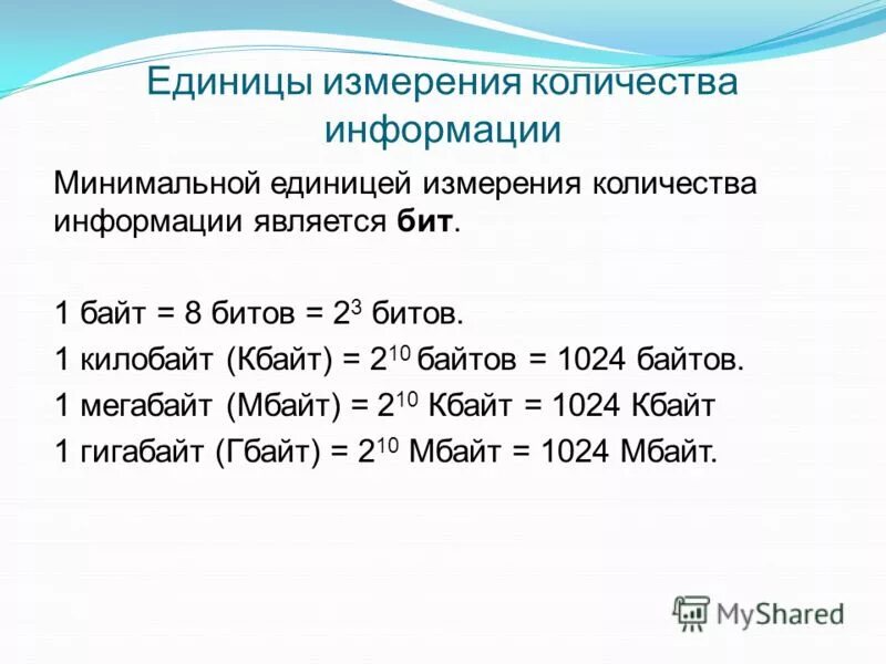 Сколько байт составляет сообщение составляющие. Единицы измерения в информатике бит байт. Единицы измерения объемов информации с их степенью. ЕДИНИЦЫИЗМЕРЕНИЯ информац. Таблица единиц измерения информации.