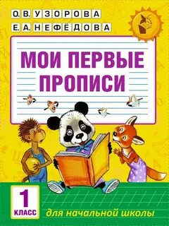 Мои первые прописи