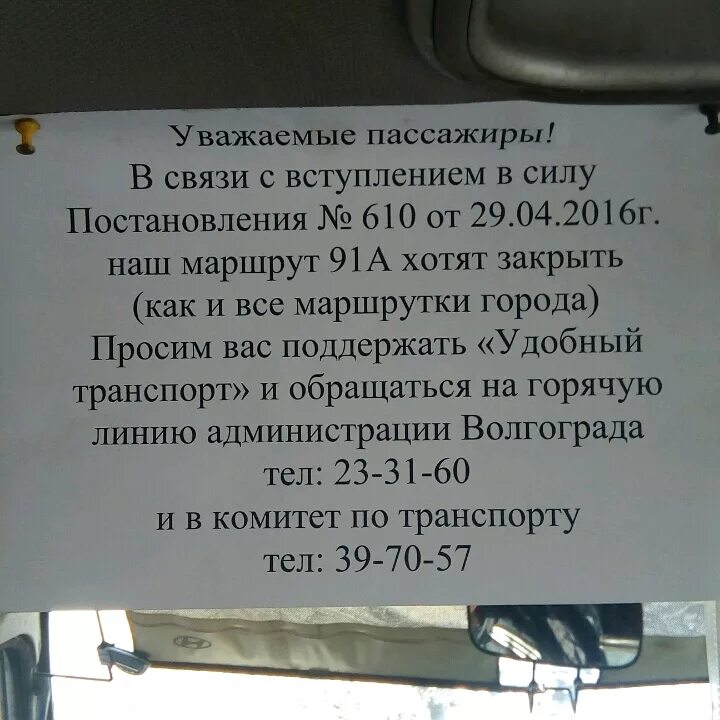 Микроавтобус объявление. Объявление в автобусе. Маршрутка 59 Волгоград. 59 Автобус Волгоград.
