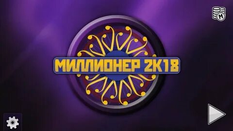 Миллионер 18