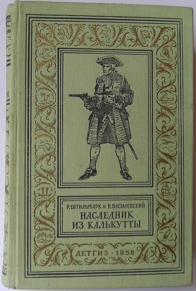 Книга штильмарк наследник. Штильмарк наследник из Калькутты 1958. Штильмарк Василевский наследник из Калькутты. Книга Штильмарк наследник из Калькутты.