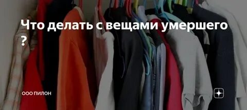 Вещи умерших раздают до 40