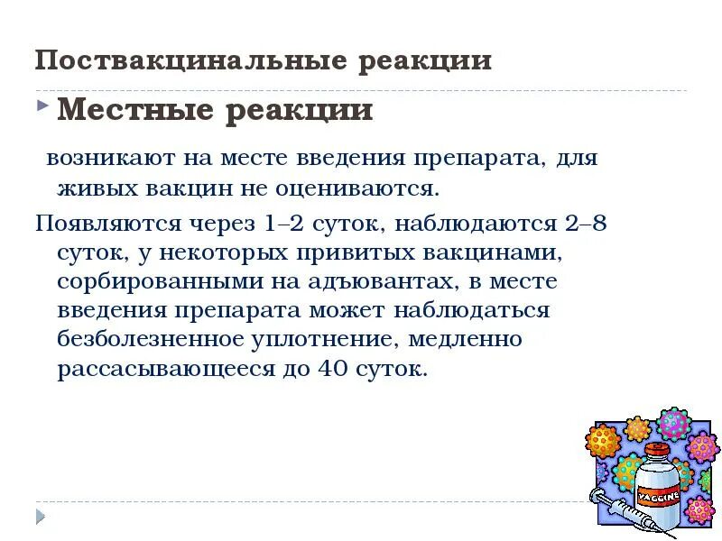 Местные и Общие реакции на прививки. Поствакцинальные реакции и осложнения. Вакцинация осложнения и реакции. Местные поствакцинальные осложнения.