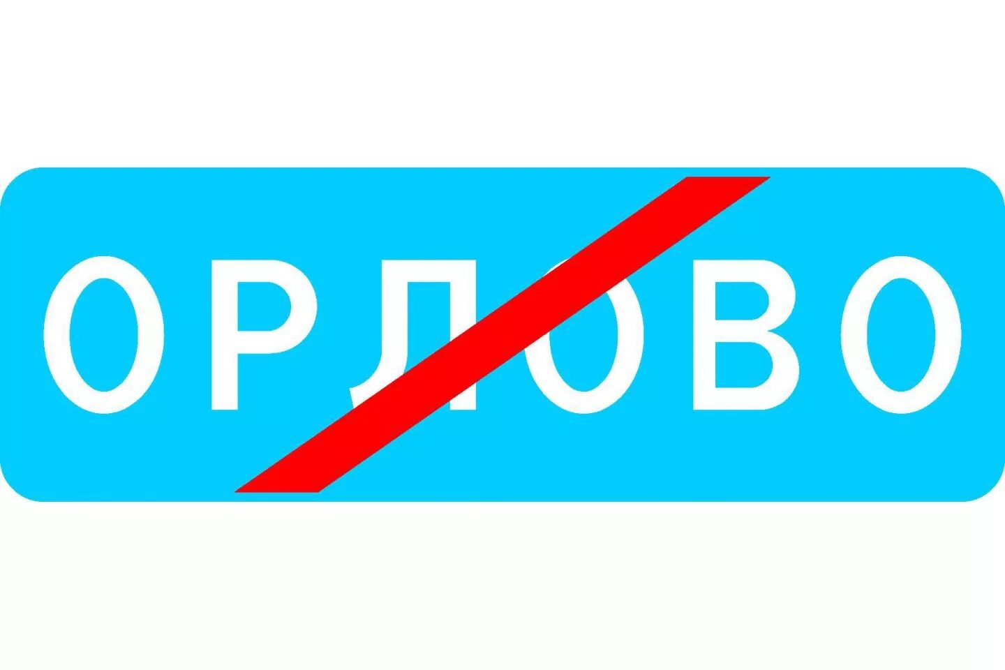 No 5.26. Конец населенного пункта. Табличка конец населенного пункта. Знак 5.26. Знак 5.26 конец населенного пункта.