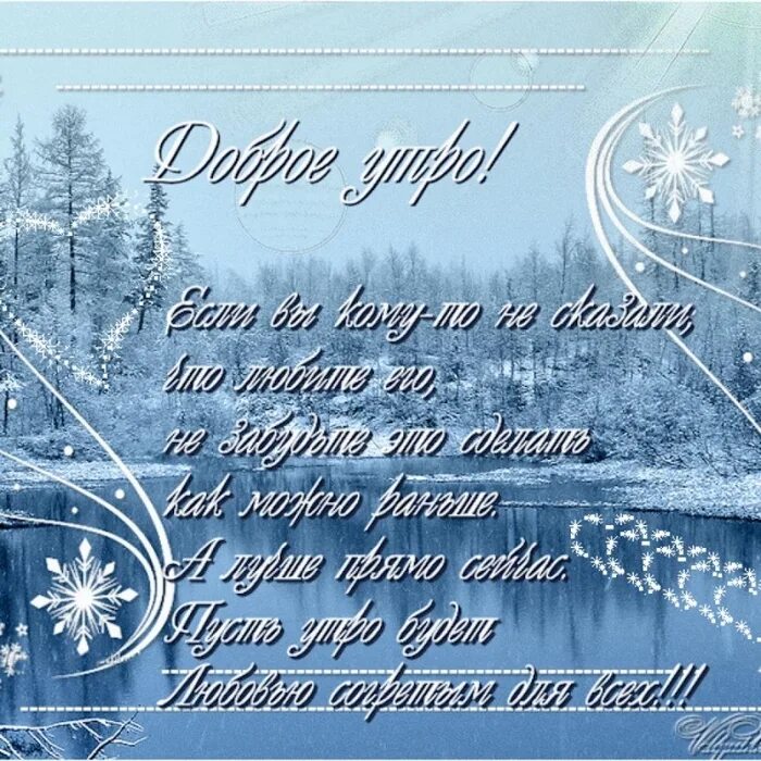 красивые зимние поздравления с добрым утром. красивые зимние картинки с добрыми пожеланиями. зимние поздравления с добрым утром. пожелания доброго зимнего утра. доброе зимнее утро.