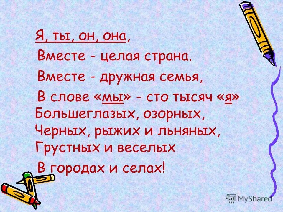 Вместе дружная страна слова песни. Я ты он она вместе целая Страна. Я ты он она вместе целая Страна слова. Вместе - дружная семья!. Вместе целая Страна текст.