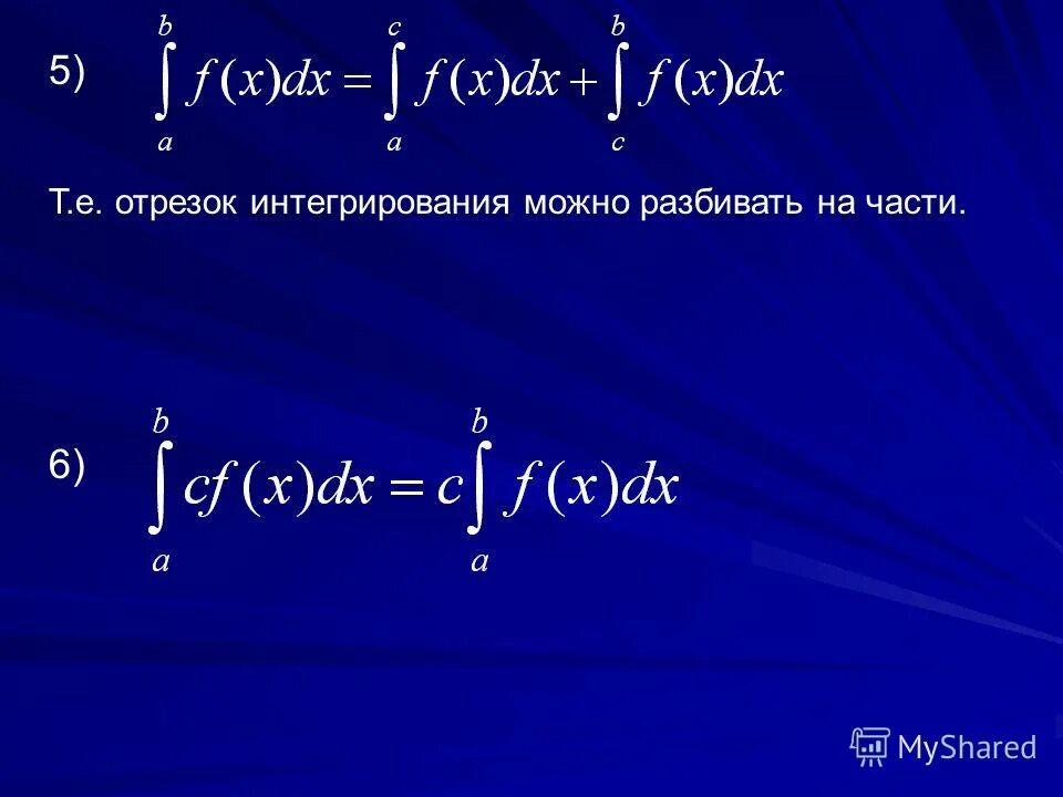 Интеграл промежутки. Определенный интеграл по отрезку. Разбиение интеграла на сумму. Пределы интегрирования. Промежуток интегрирования это.