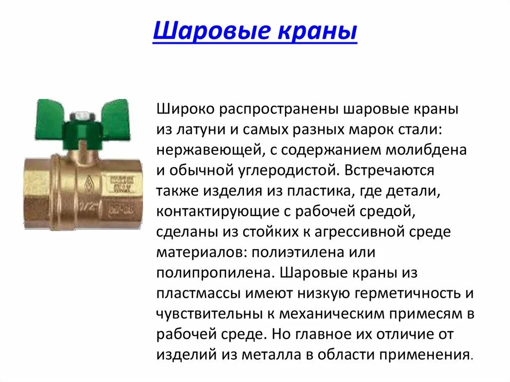 Направление установки шарового крана латунь. Строение шарового крана. Краны шаровые из латуни. Монтаж шарового крана.