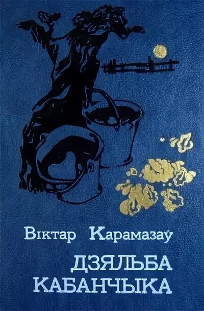 Характарыстыка герояу сябры. Сучасная беларуская проза. Характеристика сцяпана дзяльба кабанчыка. Характеристика сцяпана дзяльба кабанчыка. Характеристика сцяпана дзяльба кабанчыка.