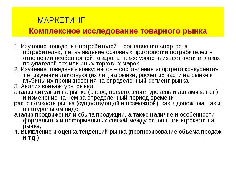 Комплексное исследование рынка в маркетинга. Изучение поведения потребителя. Исследование товарных рынков. Маркетинговое исследование «выявление портрета потребителя». Маркетинговые исследования рынка потребителей