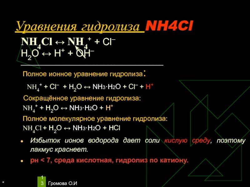 Nh4cl h2so4 ионное уравнение. Гидролиз хлорид аммония уравнение реакции. Уравнение гидролиза хлорида аммония. Гидролиз nh4.