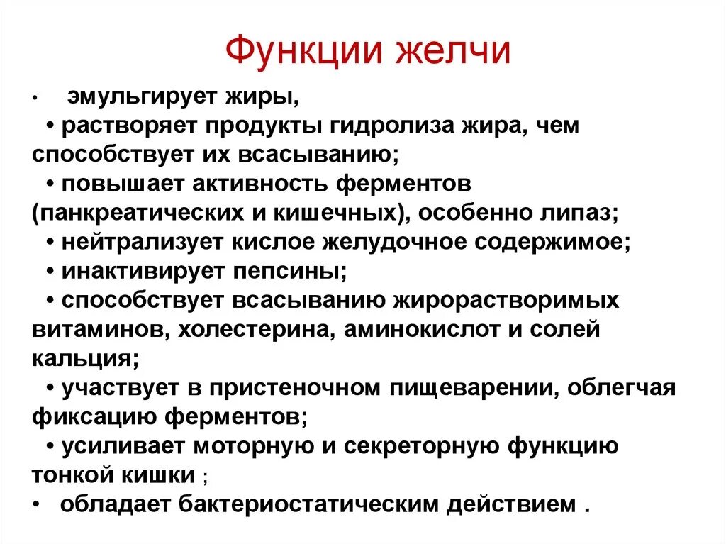 Желчь в переваривании жиров. Основные пищеварительные функции желчи:. Какую функцию выполняет желчь. Функции в организме человека выполняет желчь. Функции желчи в организме человека кратко.