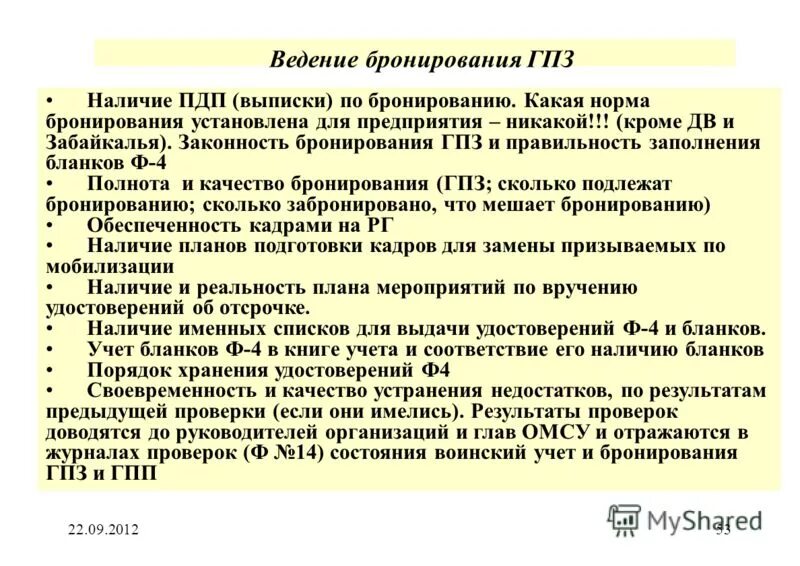 План оповещения при объявлении мобилизации. Бронирование ГПЗ. Документы по бронированию. Бронирование военнообязанных документ. Документы по ведению бронирования.