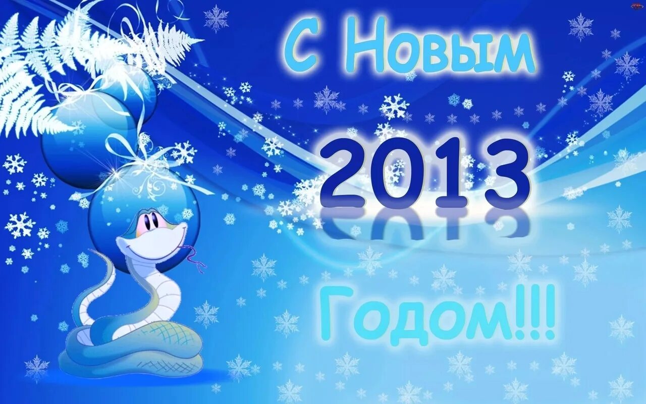 С новым годом 2013 год. С новым годом 2013 год. С новым годом 2013 год. 2013 год. Открытки на новый год 2013.