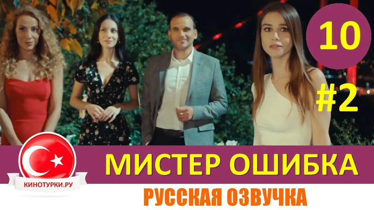 Мистер ошибка турция на русском. Мистер ошибка афиша.