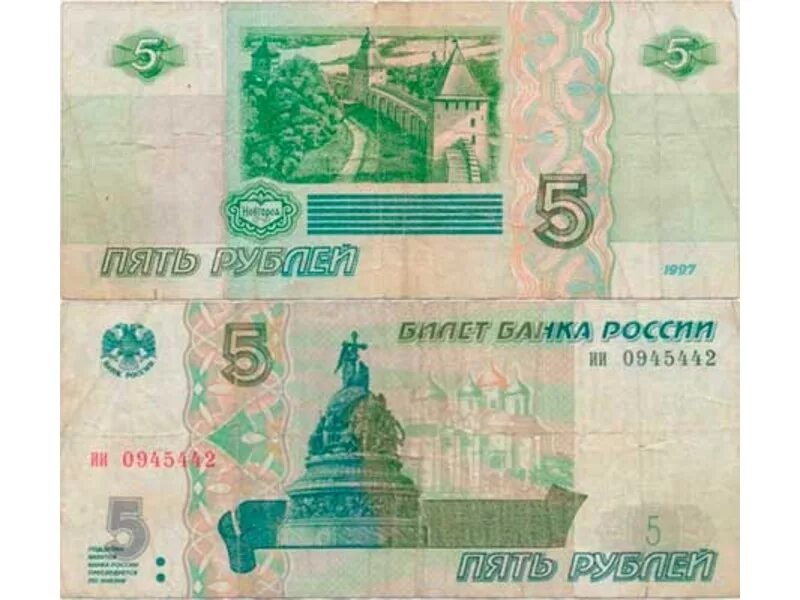 Купюра 5 рублей 1997. Российская банкнота 5 рублей.