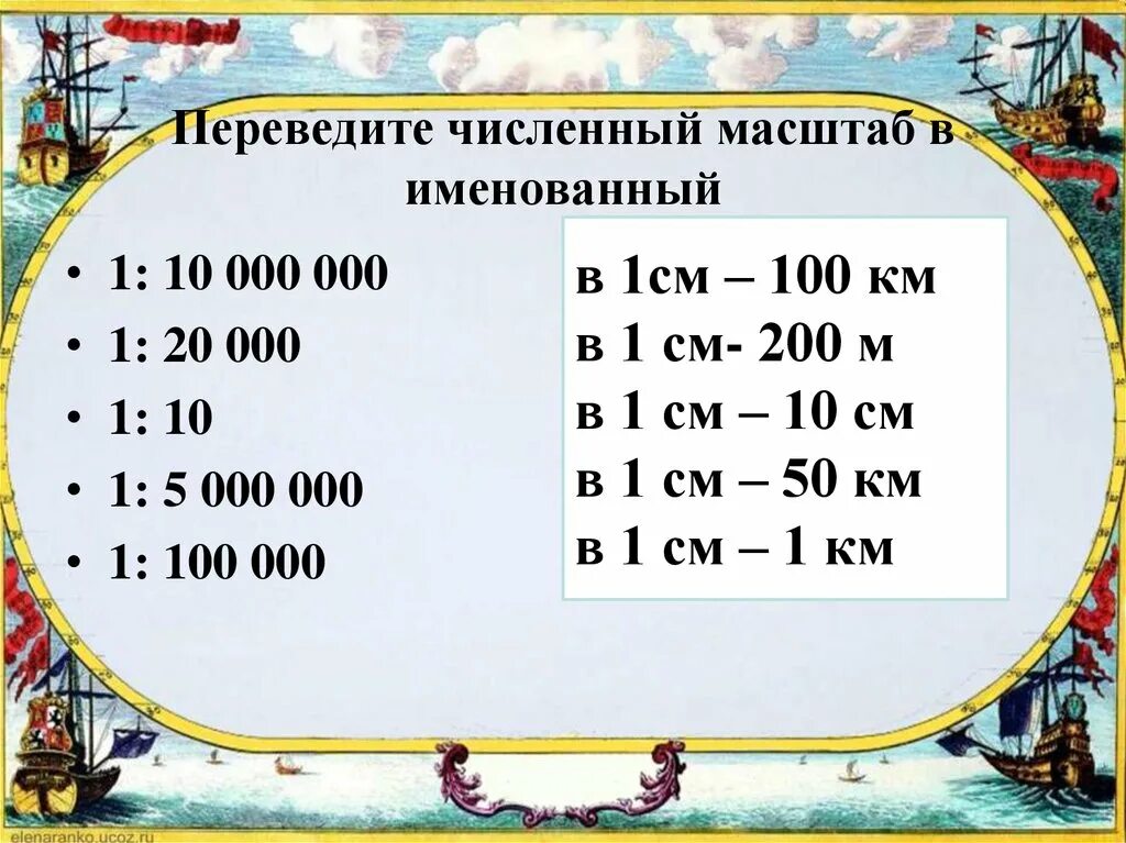 500 сантиметров это сколько. Масштаб в 1 см 50 км. Масштаб в 1 см 50 см. В 1 см 1 км масштаб. Перевести численный масштаб в именованный.