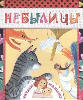 Небылица книга