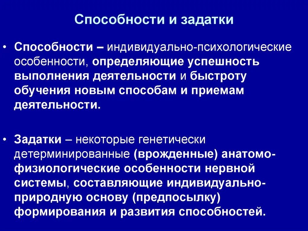 Индивидуальные различия способностей. Понятия способности и задатки. Задатки и способности в психологии. Способности и задатки личности в психологии. Понятие о задатках и способностях в психологии.