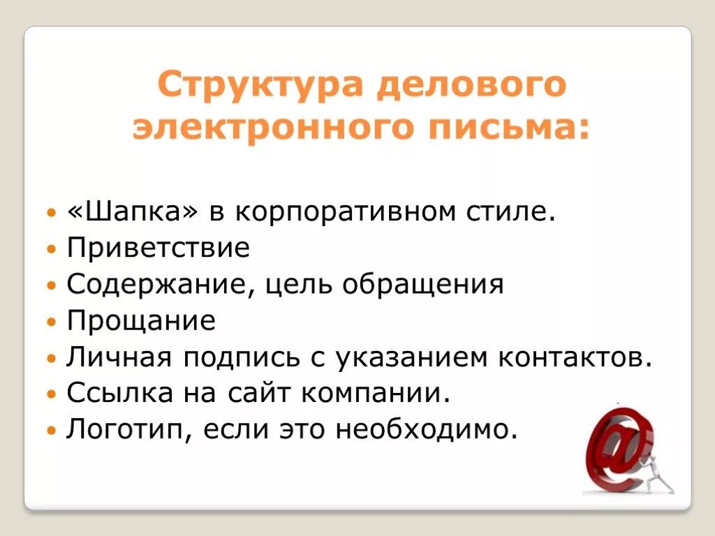 Составляющие электронного письма. Структура делового электронного письма последовательность. строение делового электронного письма. структура делового письма письма. как можно представить структуру делового электронного письма.