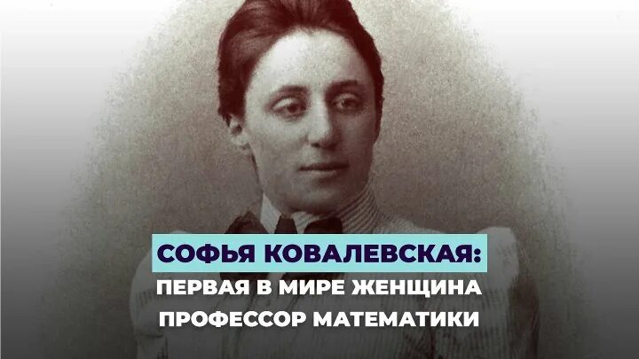 Ковалевская первая женщина профессор. Первая в мире женщина профессор математики.