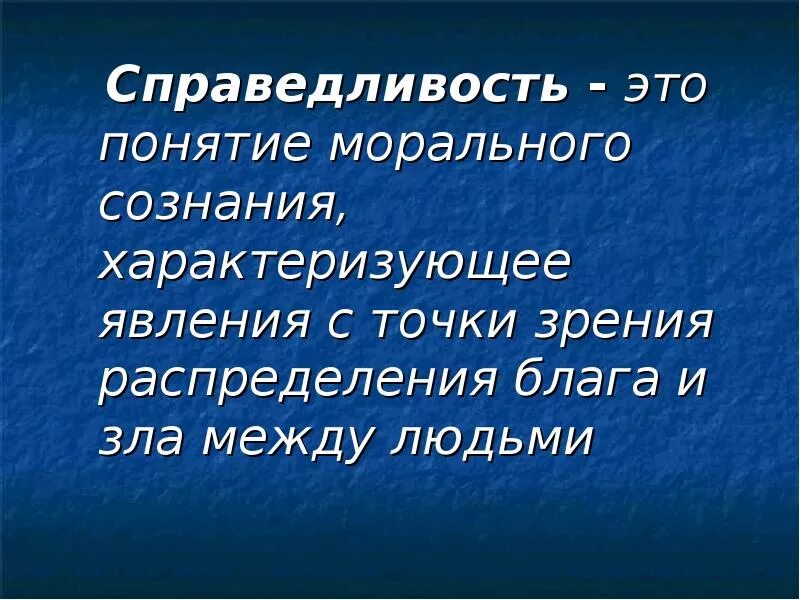 Как вы понимаете смысл слова справедливость