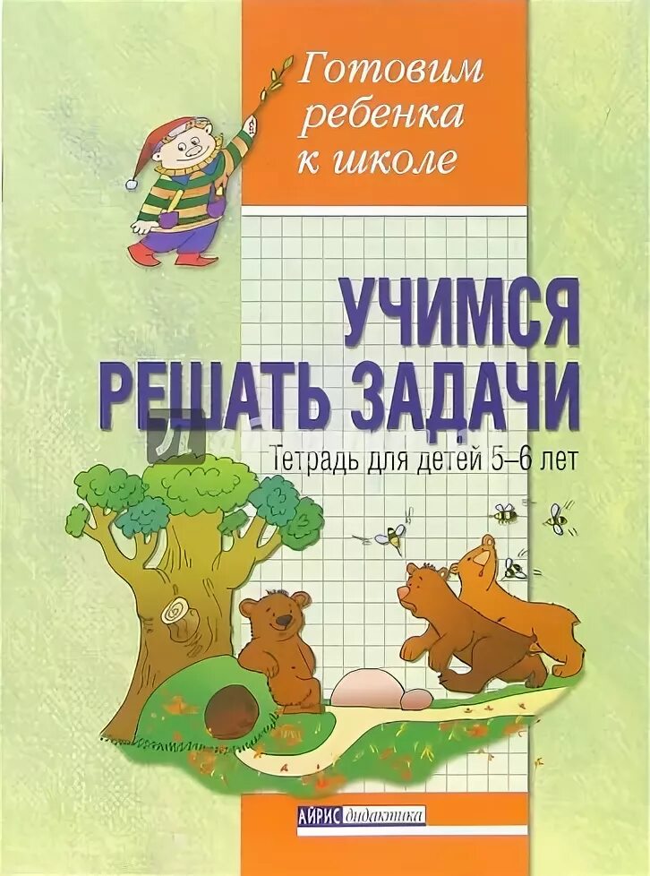 Задание в тетради и в книги. Учимся решать задачи школа дошкольников. Тетрадь для дошкольников в школе. Учись решать задачи книга. Литература для 5-6 лет.