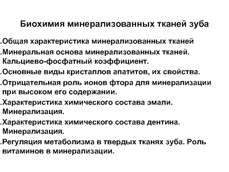 Биохимия зуба. Минерализованные ткани зуба биохимия. Состав минерализованных тканей биохимия. Факторы роста минерализованных тканей биохимия. Главный минеральный компонент минерализованных тканей.