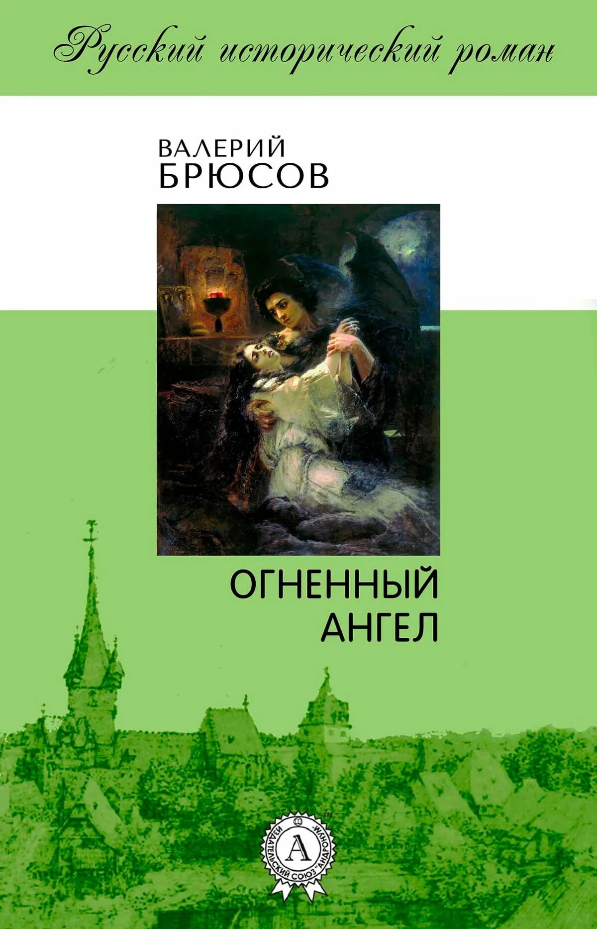 Огненный ангел Брюсов книга. Огненный ангел книга