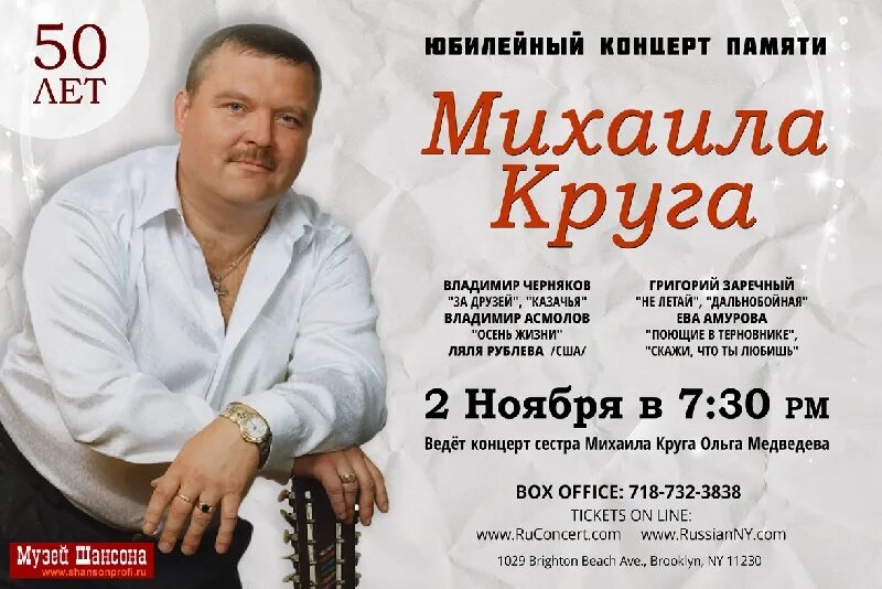 Афиша концертов памяти Михаила круга. Памяти Михаила круга.