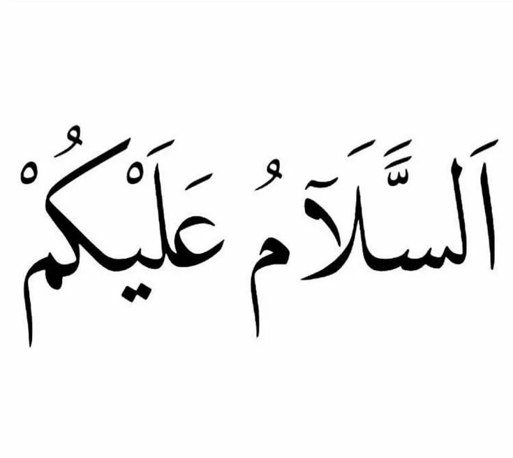Ас саляму алейкум на арабском. Надпись Ассаламу алейкум на арабском. Салам алейкум на арабском языке надписи. Карандашом рисунки арабские надписи.