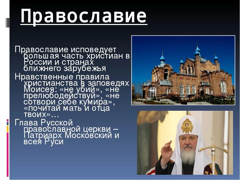 Какую религию объявили государственной. Сообщение о православной религии. Православие это кратко. Православие доклад. Православие краткратко.