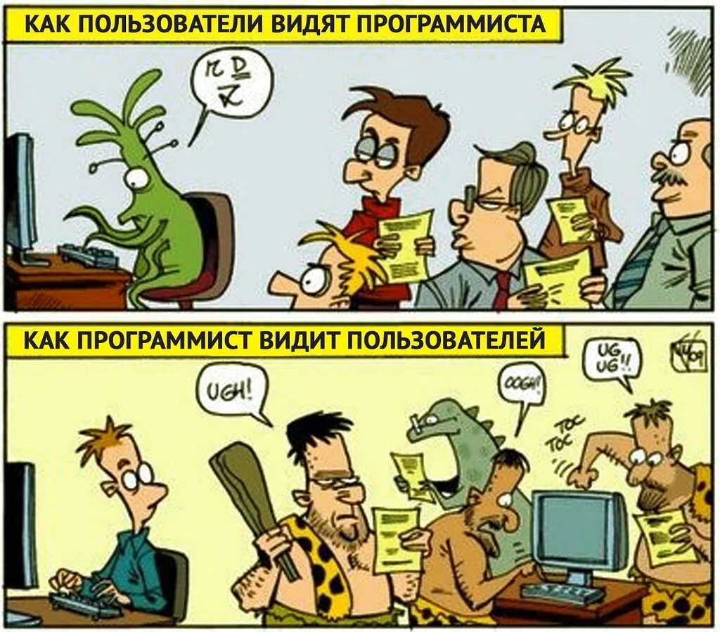 See the joke. Программист и пользователь. Юмор программистов. Программист приколы. Как пользователи видят программистов.