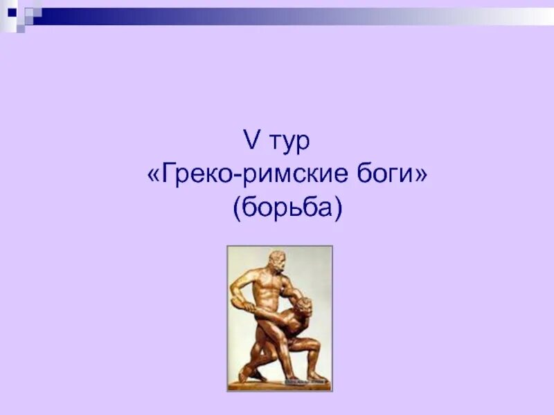 Боги рима и греции 5 класс история. Греко римские боги. Имена греко римских богов. Презентация римские боги. Римские боги 5 класс история.