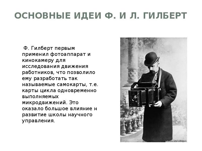 Главная идея ф. Основные идеи Гилбертов. Л Гилберт. Ф Гилберт и л Гилберт. Ф И Л Гилберт школа научного управления.