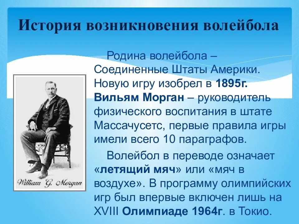 В каком году и кто придумал волейбол. История возникновения волейбола. История возникновения волейбола кратко. История появления волейбола кратко. Доклад возникновение волейбола.