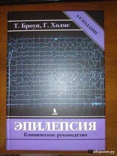 Неврология эпилептология
