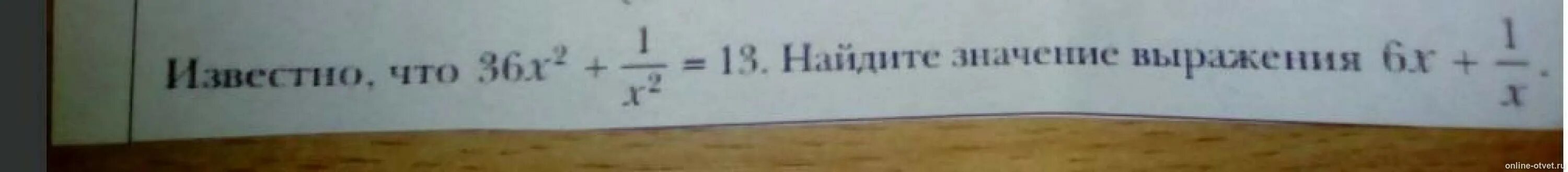 Известно, что Найдите значение выражения. Известно что 36х2+1/х2 13 Найдите значения выражения 6х+1/x. 36х2 1 х2 13. 1/6 Х+1 36 Х-1.