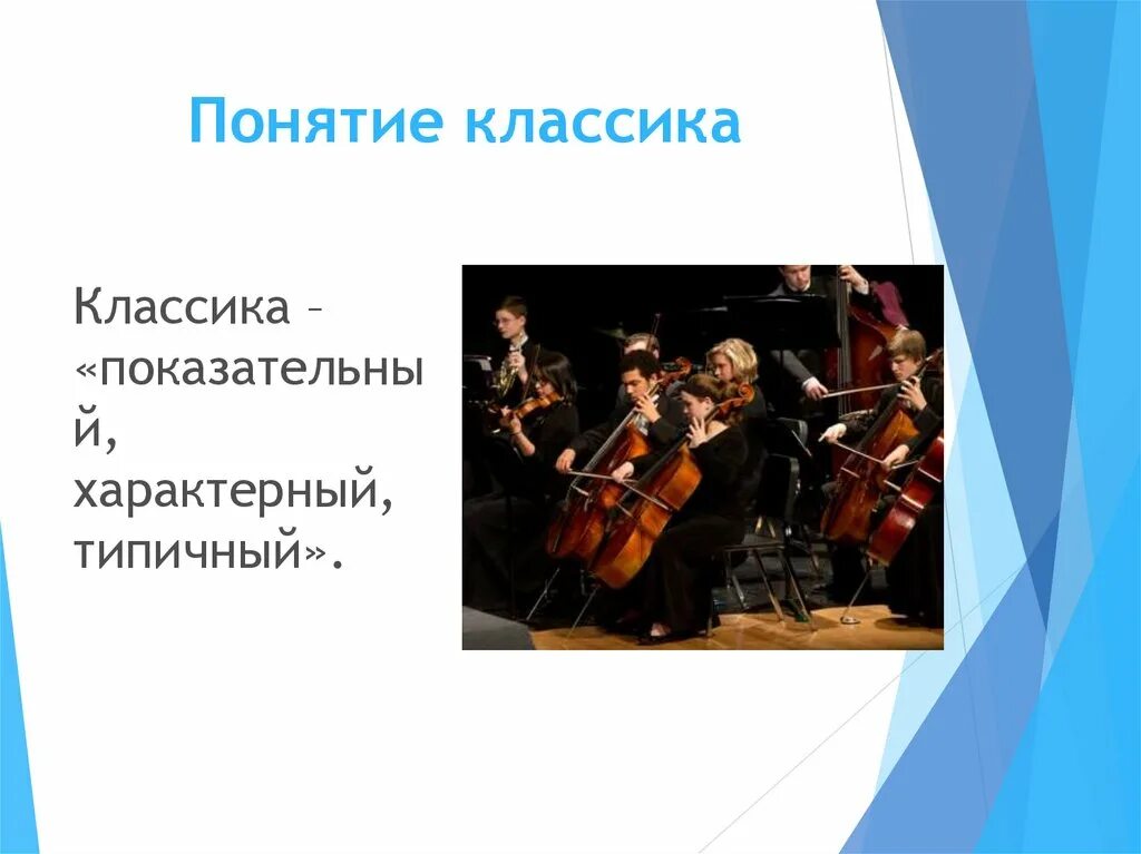 Классическая музыка это определение. Классические музыкальные произведения в современной обработке. Классическая музыка это определение. Презентация на тему классическая музыка. Роль классики в современной жизни.