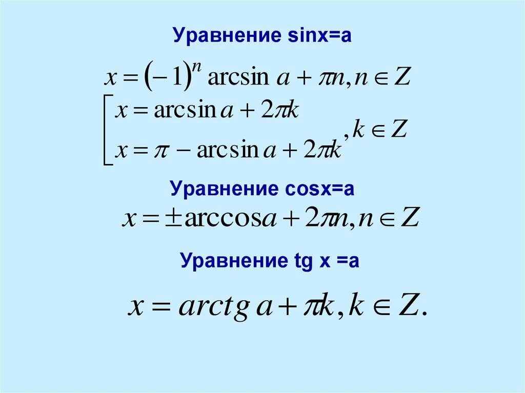 Решение уравнения синус Икс равно а. Формулы решения уравнения sin x а. Уравнения типа sinx a. Решить уравнение sinx x π