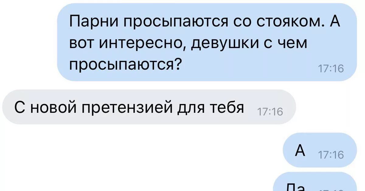 Почему утром стояк. Мем переписка с девушкой. Переписки парня и девушки. Мемы про переписки с девушками. Мемы переписки с парнем.