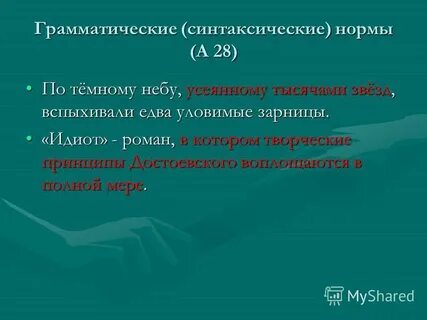 Грамматические синтаксические нормы