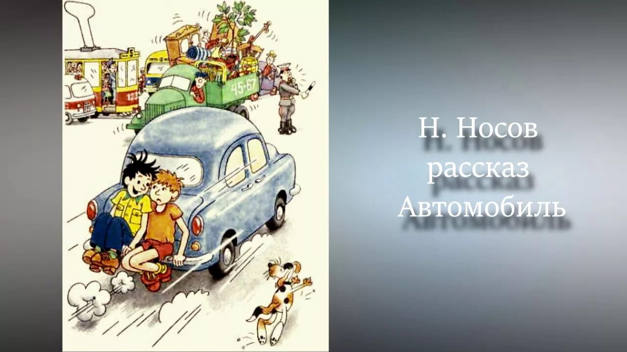 Автомобиль носова читать. Н Н Носов автомобиль.